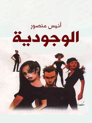 cover image of الوجودية(Existentialism)
